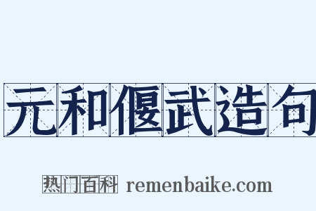 元和偃武造句是什么意思的图片